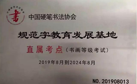 楷行练字-中国硬笔书法协会规范字教育发展基地