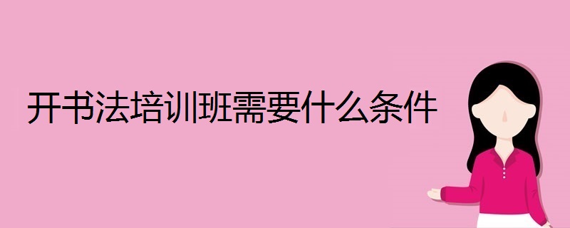 楷行练字:上海开书法培训班需要什么条件?